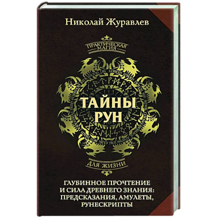 Руны, книга Тайны рун. Глубинное прочтение и сила Древнего Знания: предсказания, амулеты, рунескрипты купить по низкой цене