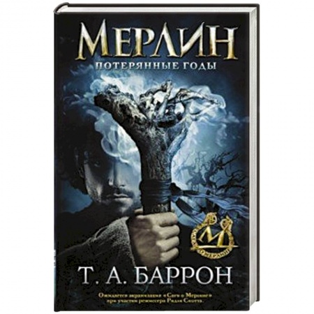 Зарубежное фэнтези, книга Сага о Мерлине. Том 1. Потерянные годы купить по низкой цене