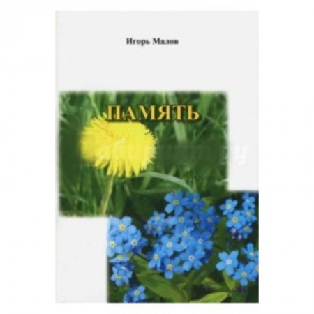 Русская поэзия, книга Память. Сборник стихов купить по низкой цене