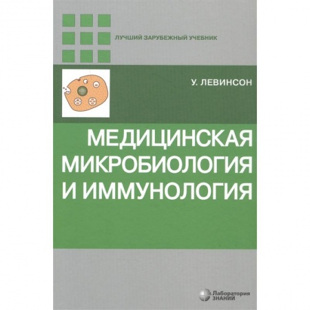 Биологические науки, книга Медицинская микробиология и иммунология купить по низкой цене