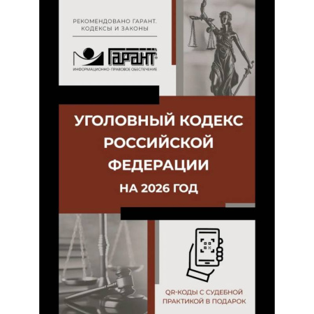 Право. Юриспруденция, книга Уголовный кодекс Российской Федерации на 2026 год. QR-коды с судебной практикой в подарок купить по низкой цене