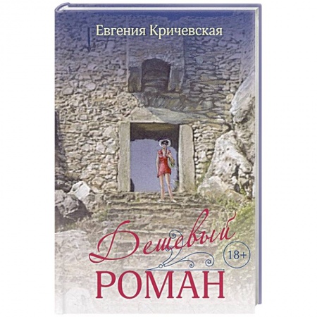 Отечественный любовный роман, книга Дешевый роман купить по низкой цене