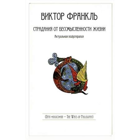 Философия, книга Страдания от бессмысленности жизни. Актуальная психотерапия купить по низкой цене