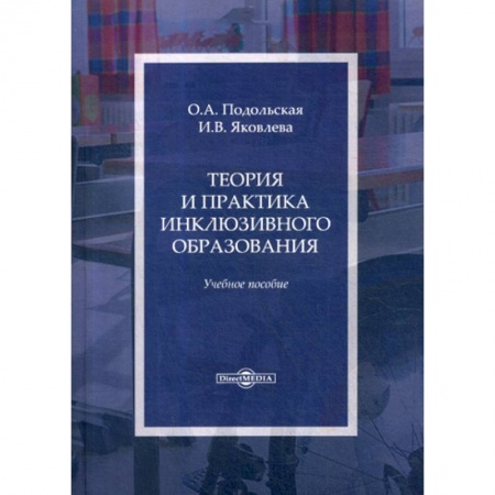 Общие работы по педагогике, книга Теория и практика инклюзивного образования купить по низкой цене