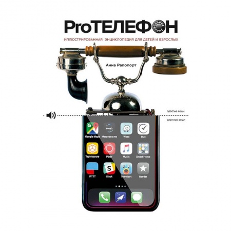 Наука. Техника. Транспорт, книга Pro Телефон. Иллюстрированная энциклопедия для детей и взрослых купить по низкой цене