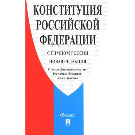 Конституционное (государственное) право, книга Конституция РФ (с гимном России) новая редакция с учетом образования в составе РФ новых субъектов купить по низкой цене