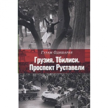 Эссе, письма, очерки, книга Грузия. Тбилиси. Проспект Руставели купить по низкой цене
