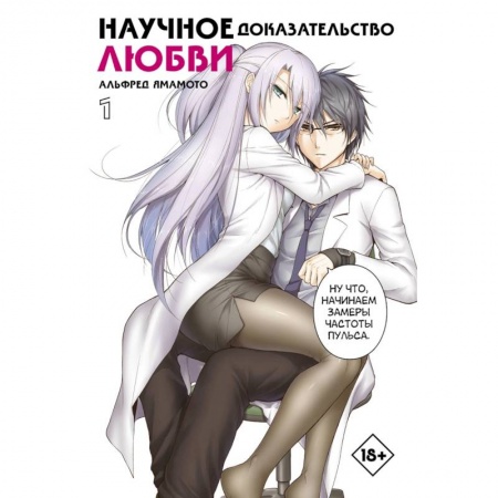 Комиксы. Манга, книга Научное доказательство любви. Том 1 купить по низкой цене