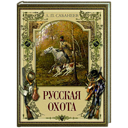 Общие работы об охоте, книга Русская охота купить по низкой цене