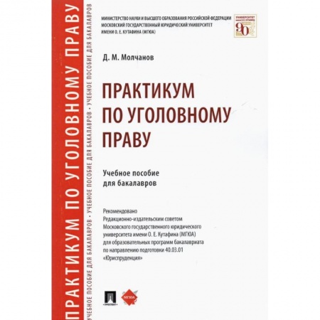 Уголовное и уголовно-процессуальное право, книга Практикум по уголовному праву. Учебное пособие для бакалавров купить по низкой цене