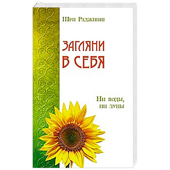 Загляни в себя. Ни воды, ни луны