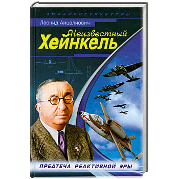 Неизвестный Хейнкель. Предтеча реактивной эры