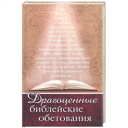 Христианство, книга Драгоценные библейские обетования купить по низкой цене