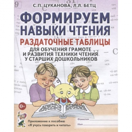 Развитие речи. Чтение, книга Формируем навыки чтения. Раздаточные таблицы для обучения грамоте и развития техники чтения у старших дошкольников. Приложение к пособию 'Я учусь говорить и читать' купить по низкой цене