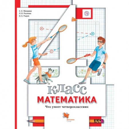Математика. Алгебра. Геометрия, книга Математика. 4 класс. Что умеет четвероклассник. Тетрадь для проверочных работ. ФГОС купить по низкой цене
