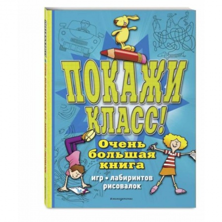 Кроссворды, головоломки, комиксы, книга Покажи класс! Очень большая книга игр, лабиринтов, рисовалок купить по низкой цене