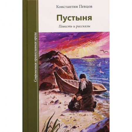 Русская современная проза, книга Пустыня. Повесть и рассказы купить по низкой цене