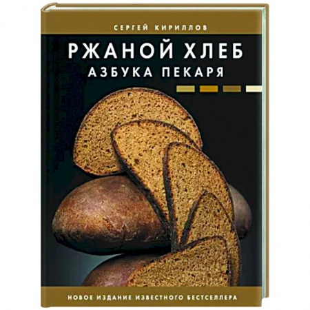 Выпечка, десерты, книга Ржаной хлеб. Азбука пекаря купить по низкой цене