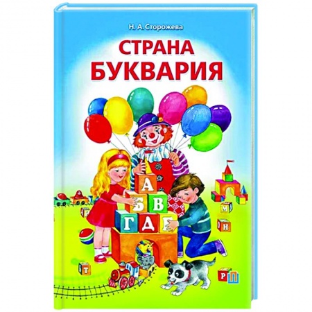 Книги для дошкольников (4-6 лет), книга Страна Буквария купить по низкой цене