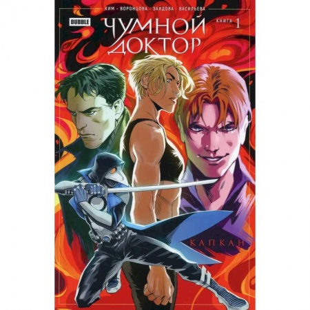 Комиксы. Манга, книга Чумной доктор. Книга 1. Капкан купить по низкой цене