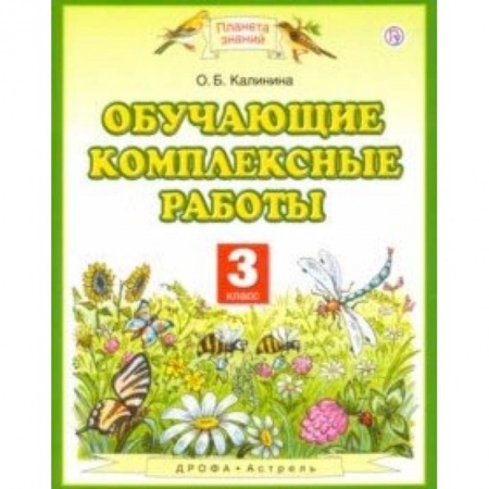 Образовательные системы. 1-4 классы, книга Обучающие комплексные работы. 3 класс. ФГОС купить по низкой цене