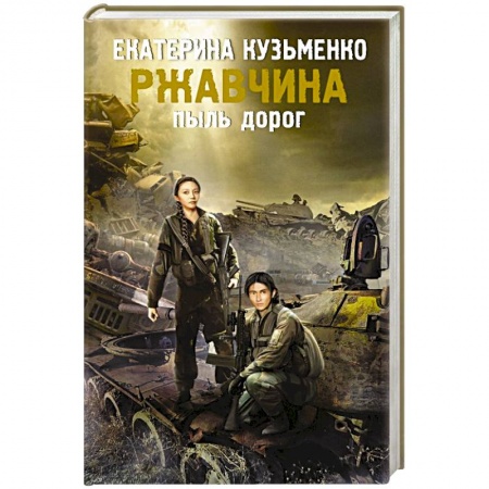 Книги, книга Ржавчина. Пыль дорог купить по низкой цене