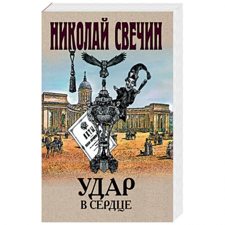 Отечественный мужской детектив, книга Удар в сердце купить по низкой цене