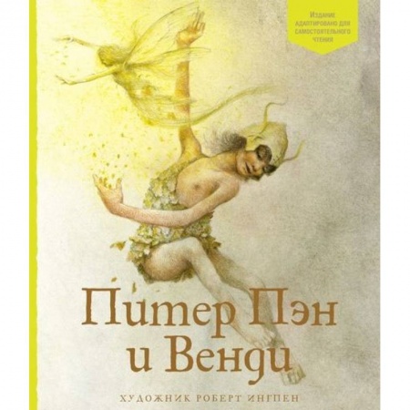 Мистика. Фантастика. Фэнтези, книга Питер Пэн и Венди купить по низкой цене