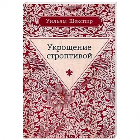 Зарубежная классика, книга Укрощение строптивой купить по низкой цене