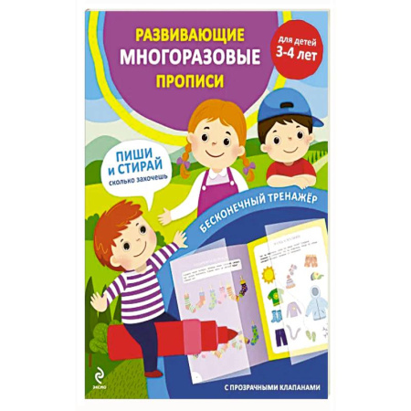 Книги для дошкольников (4-6 лет), книга Развивающие многоразовые прописи. Для детей 3-4 лет купить по низкой цене