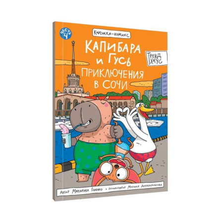 Комиксы. Манга, книга Капибара и Гусь. Приключения в Сочи купить по низкой цене