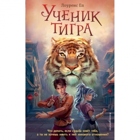 Зарубежная литература для детей, книга Ученик тигра купить по низкой цене