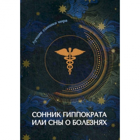 Гадания, толкования снов, книга Сонник Гиппократа или сны о болезнях купить по низкой цене