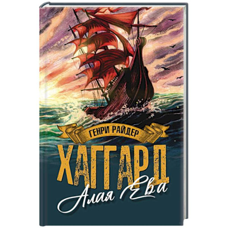 Зарубежное фэнтези, книга Алая Ева. Сердце мира купить по низкой цене