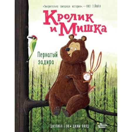 Сказки зарубежных писателей, книга Кролик и Мишка. Пернатый задира купить по низкой цене