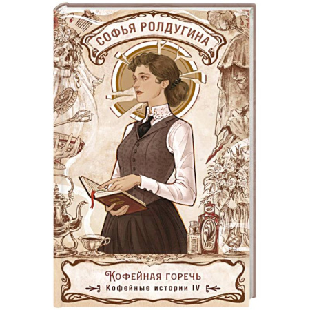 Отечественный женский детектив, книга Кофейная горечь. Кофейные истории 4 купить по низкой цене