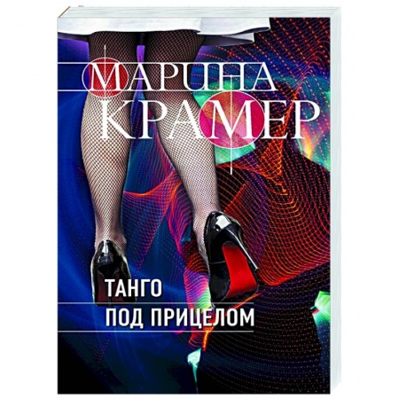 Отечественный мужской детектив, книга Танго под прицелом купить по низкой цене