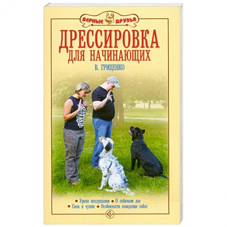 Книги, книга Дрессировка для начинающих купить по низкой цене
