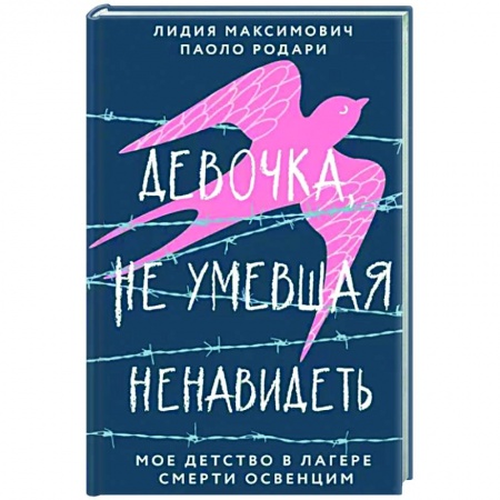 Другие биографии, мемуары, книга Девочка, не умевшая ненавидеть. Мое детство в лагере смерти Освенцим купить по низкой цене