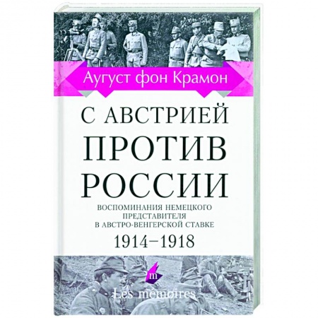 Эссе, письма, очерки, книга С Австрией против России. 1914 - 1918. Воспоминания немецкого представителя купить по низкой цене