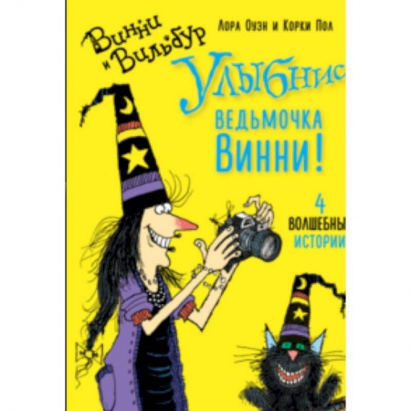 Зарубежная литература для детей, книга Улыбнись, ведьмочка Винни! купить по низкой цене