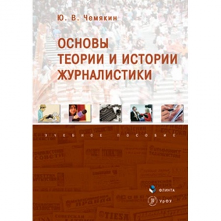 Журналистика. Радиовещание. Телевидение, книга Основы теории и истории журналистики. Учебное пособие купить по низкой цене