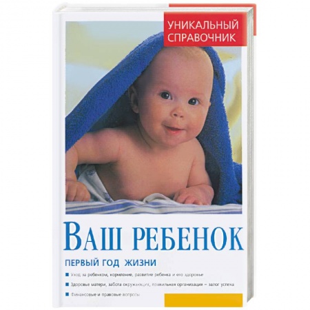 Книги, книга Ваш ребенок. Первый год жизни. Уникальный справочник купить по низкой цене