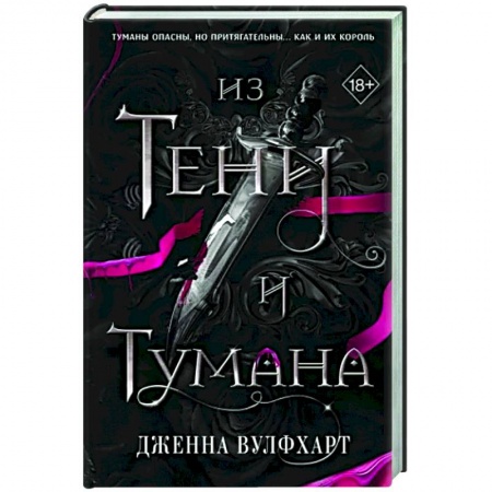 Зарубежное фэнтези, книга Из Тени и Тумана купить по низкой цене