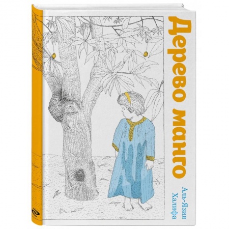 Сказки зарубежных писателей, книга Дерево манго купить по низкой цене