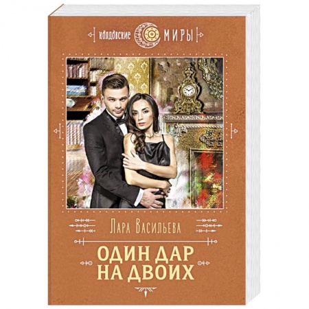 Русское фэнтези, книга Один дар на двоих купить по низкой цене