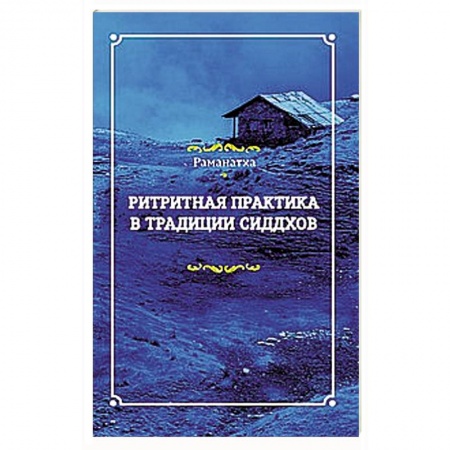 Книги, книга Ритритная практика в традиции сиддхов купить по низкой цене