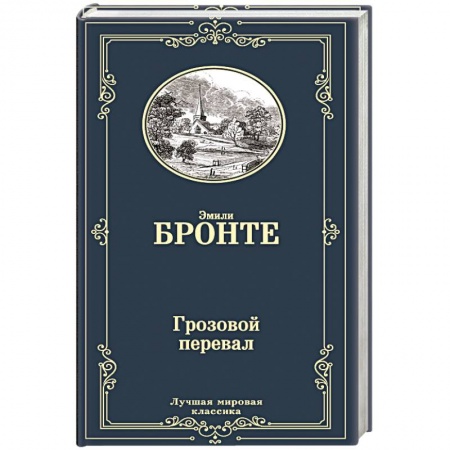 Книги, книга Грозовой перевал купить по низкой цене