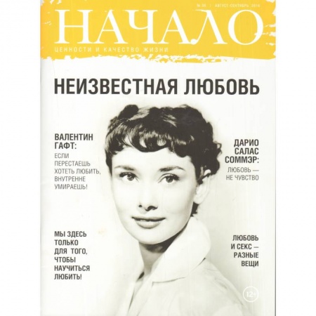 Журналы, книга Начало. №36/16. Неизвестная любовь. Ценности и качество жизни купить по низкой цене