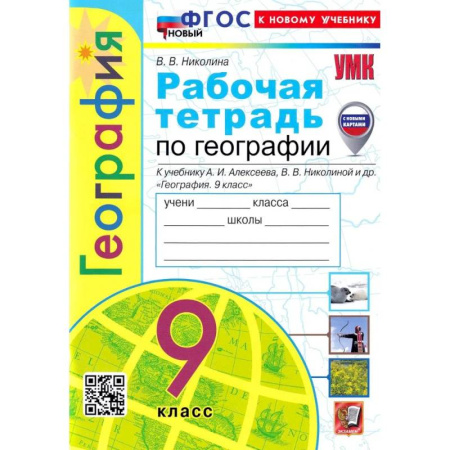 География, книга География. 9 класс. Рабочая тетрадь с комплектом контурных карт к учебнику А. И. Алексеева купить по низкой цене
